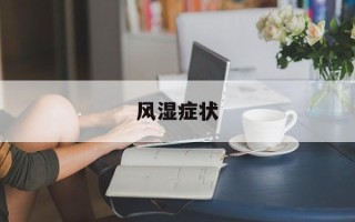 风湿症状