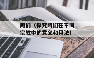 阿们（探究阿们在不同宗教中的意义和用法）