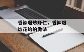 香辣爆炒虾仁，香辣爆炒花蛤的做法