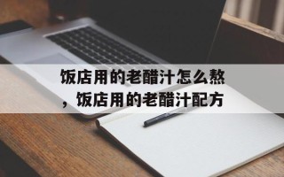 饭店用的老醋汁怎么熬，饭店用的老醋汁配方