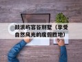 鼓浪屿容谷别墅（享受自然风光的度假胜地）