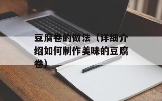 豆腐卷的做法（详细介绍如何制作美味的豆腐卷）