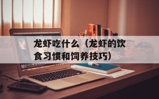 龙虾吃什么（龙虾的饮食习惯和饲养技巧）