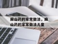 麻山药的家常做法，麻山药的家常做法儿童