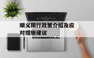 顺义限行政策介绍及应对措施建议