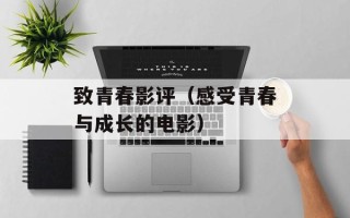 致青春影评（感受青春与成长的电影）