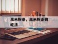 黑米粉条，黑米粉正确吃法