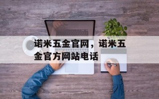 诺米五金官网，诺米五金官方网站电话