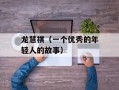 龙慧祺（一个优秀的年轻人的故事）