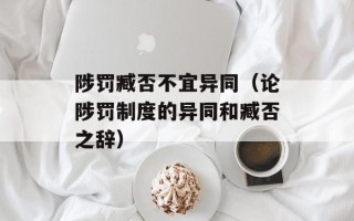 陟罚臧否不宜异同（论陟罚制度的异同和臧否之辞）