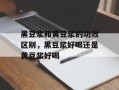 黑豆浆和黄豆浆的功效区别，黑豆浆好喝还是黄豆浆好喝