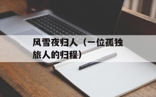 风雪夜归人（一位孤独旅人的归程）
