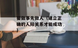 要做事先做人（建立正确的人际关系才能成功）