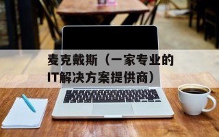 麦克戴斯（一家专业的IT解决方案提供商）