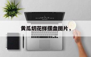 黄瓜切花样摆盘图片，