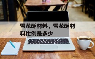 雪花酥材料，雪花酥材料比例是多少