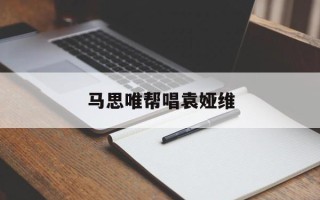 马思唯帮唱袁娅维