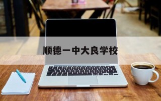 顺德一中大良学校