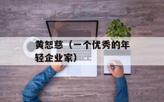 黄恕慈（一个优秀的年轻企业家）