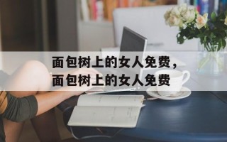 面包树上的女人免费，面包树上的女人免费