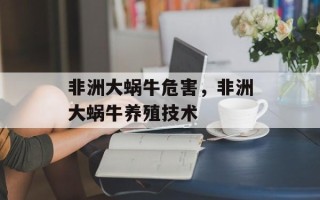 非洲大蜗牛危害，非洲大蜗牛养殖技术