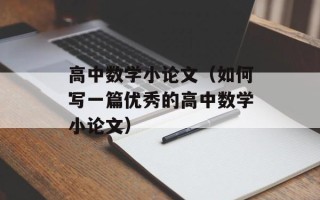 高中数学小论文（如何写一篇优秀的高中数学小论文）
