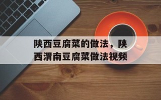 陕西豆腐菜的做法，陕西渭南豆腐菜做法视频