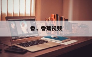 香，香蕉视频