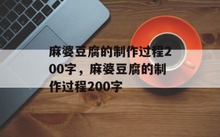 麻婆豆腐的制作过程200字，麻婆豆腐的制作过程200字