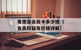 麦德龙会员卡多少钱（会员权益及价格详解）