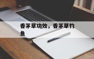 香茅草功效，香茅草钓鱼