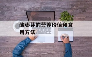 酸枣芽的营养价值和食用方法