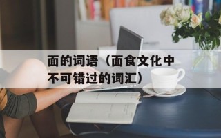 面的词语（面食文化中不可错过的词汇）