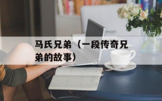马氏兄弟（一段传奇兄弟的故事）