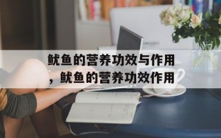 鱿鱼的营养功效与作用，鱿鱼的营养功效作用