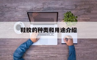 鞋胶的种类和用途介绍