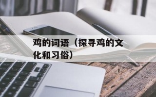 鸡的词语（探寻鸡的文化和习俗）
