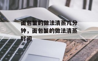 面包蟹的做法清蒸几分钟，面包蟹的做法清蒸时间