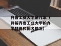 齐鲁工业大学是几本（详解齐鲁工业大学的办学特色和排名情况）