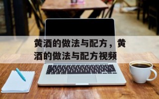黄酒的做法与配方，黄酒的做法与配方视频