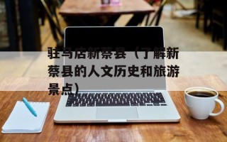 驻马店新蔡县（了解新蔡县的人文历史和旅游景点）