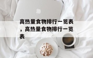 高热量食物排行一览表，高热量食物排行一览表