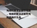 鸡排的做法正新炸鸡排，鸡排的做法正新炸鸡排用的什么肉
