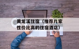 黄龙溪住宿（推荐几家性价比高的住宿酒店）