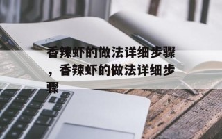 香辣虾的做法详细步骤，香辣虾的做法详细步骤