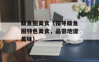 鲅鱼圈美食（探寻鲅鱼圈特色美食，品尝地道美味）