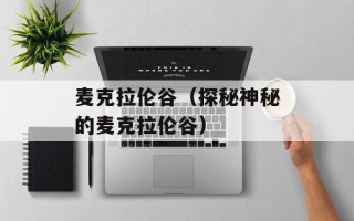 麦克拉伦谷（探秘神秘的麦克拉伦谷）