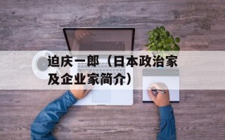 迫庆一郎（日本政治家及企业家简介）