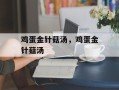 鸡蛋金针菇汤，鸡蛋金针菇汤