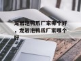 龙岩泡鸭爪厂家哪个好，龙岩泡鸭爪厂家哪个好